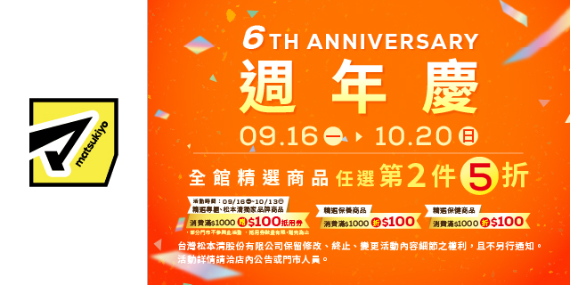 松本清 6TH週年慶 松本清 6TH週年慶